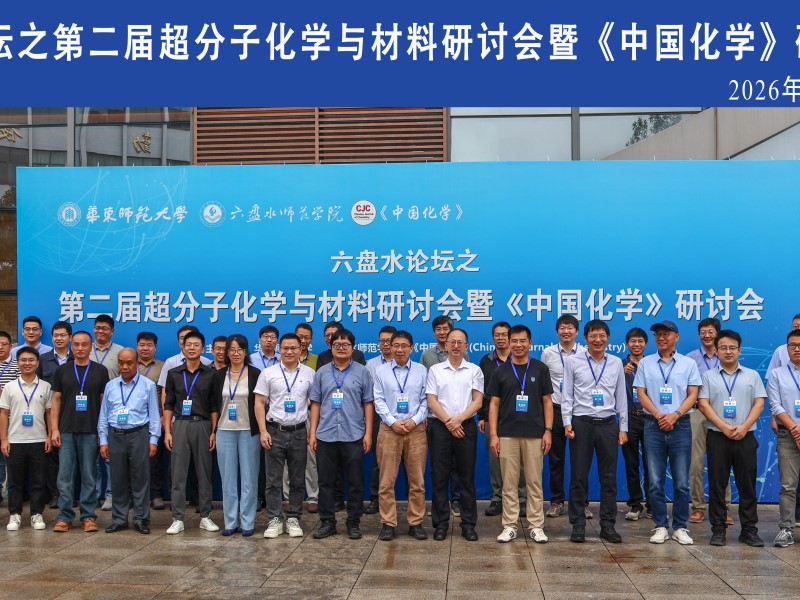 六盘水论坛之第二届超分子化学与材料研讨会暨《中国化学》研讨会